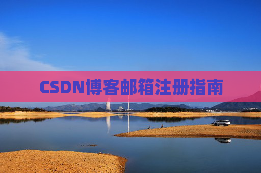 CSDN博客邮箱注册指南 CSDN博客邮箱注册指南